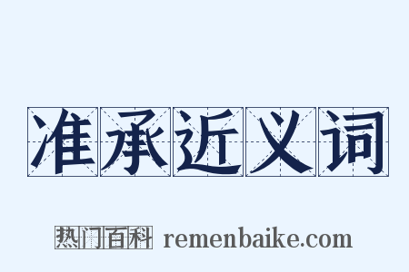 准承近义词是什么意思的图片
